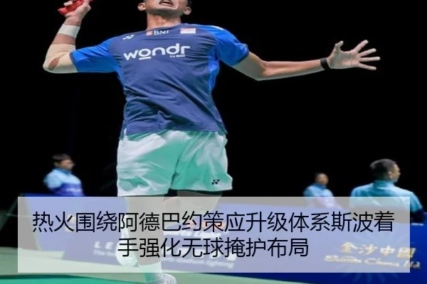 热火围绕阿德巴约策应升级体系斯波着手强化无球掩护布局